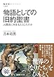 セール中のKindle本20：物語としての旧約聖書　人類史に何をもたらしたのか ＮＨＫブックス