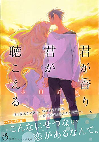 君が香り 君が聴こえる 集英社オレンジ文庫 小田菜摘 佐原ミズ 日本の小説 文芸 Kindleストア Amazon