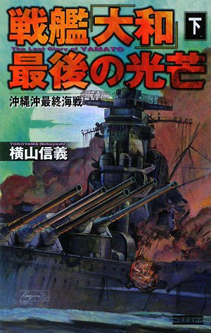 戦艦「大和」最後の光芒〈下〉沖縄沖最終海戦 (歴史群像新書)