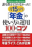 誰も教えてくれなかった！月15万円「年金」の使い方と運用100のコツ