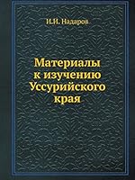 Материалы к изучению Уссурийского края 5518068360 Book Cover