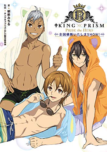 『KING OF PRISM－PRIDE the HERO－ 公式設定資料集』
