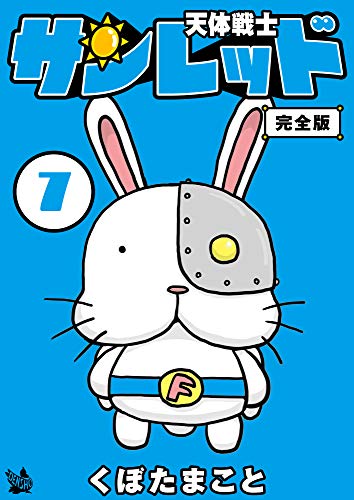 天体戦士サンレッド 完全版 7巻 くぼた まこと マンガ Kindleストア Amazon