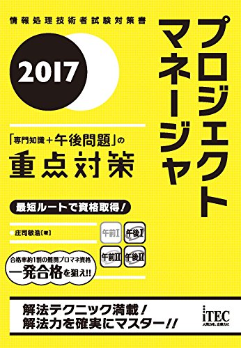 2017 プロジェクトマネージャ「専門知識+午後問題」の重点対策 (午後試験対策シリーズ)