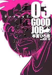 GOODJOB【グッドジョブ】 3