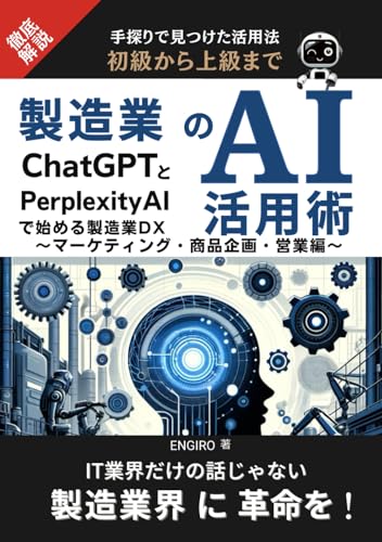 製造業のAI活用術～ ChatGPTとPerplexityAIで始める製造業DX　マーケティング・商品企画・営業編～