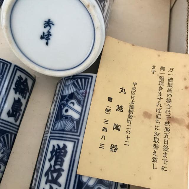 Amazon | 秀峰大相撲湯呑5個セット 貴ノ花 豊山 輪島 増位山 魁傑  