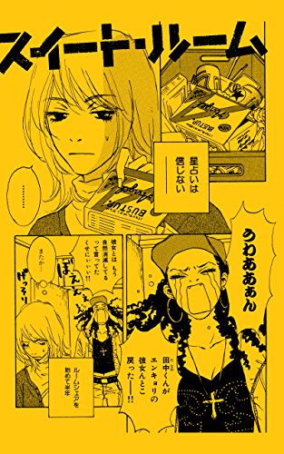 スイート ルーム たまきちひろ 小説 文芸 Kindleストア Amazon