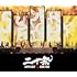 超DOME TOUR 二十祭(通常盤 / Blu-ray)