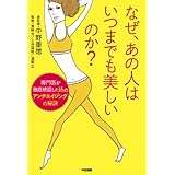 なぜ、あの人はいつまでも美しいのか？ (中経出版)