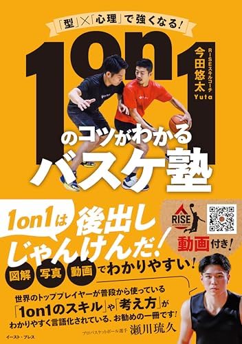 「型」×「心理」で強くなる！　1on1のコツがわかるバスケ塾