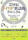 21世紀 「J‐POP 歌謡曲」クロニクル: 平成から令和にいたる時代の流れと大人の音楽(Age Free Music)