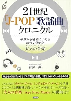 21世紀 「J‐POP 歌謡曲」クロニクル: 平成から令和にいたる時代の流れと大人の音楽(Age Free Music)