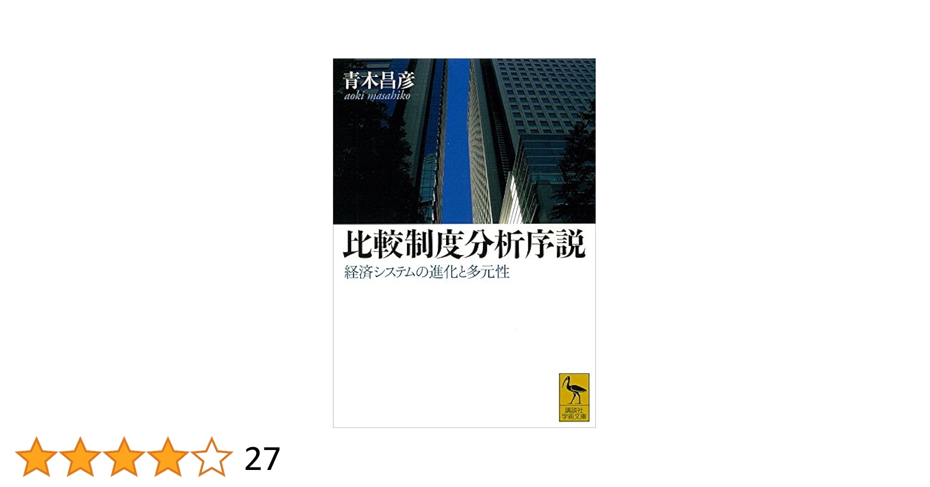 比較制度分析に向けて Amazon.co.jp: 比較制度分析に向けて : 青木 昌彦, 瀧澤 弘和