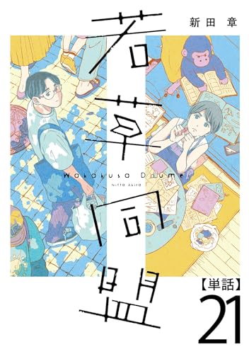 若草同盟【単話】21 (SHURO)