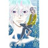 淡水人魚［1話売り］　story04 (ホラー シルキー)