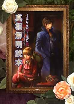 うみねこのなく頃に 散 Episode7 真相解明読本 | ブレインナビ