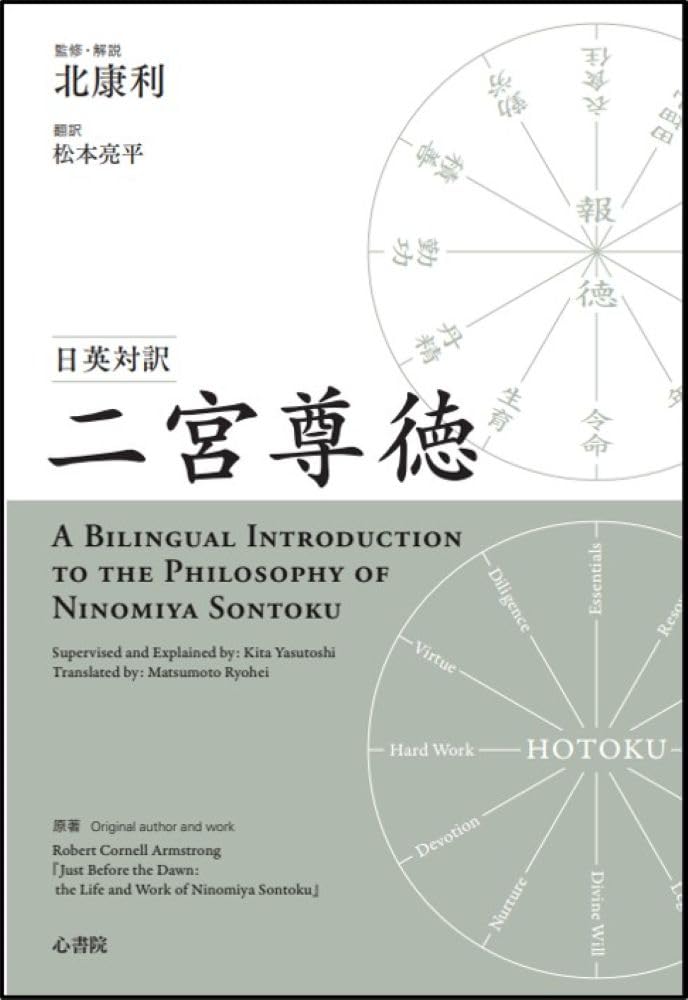 Amazon.co.jp: 日英対訳 二宮尊徳:A Bilingual Introduction to the
