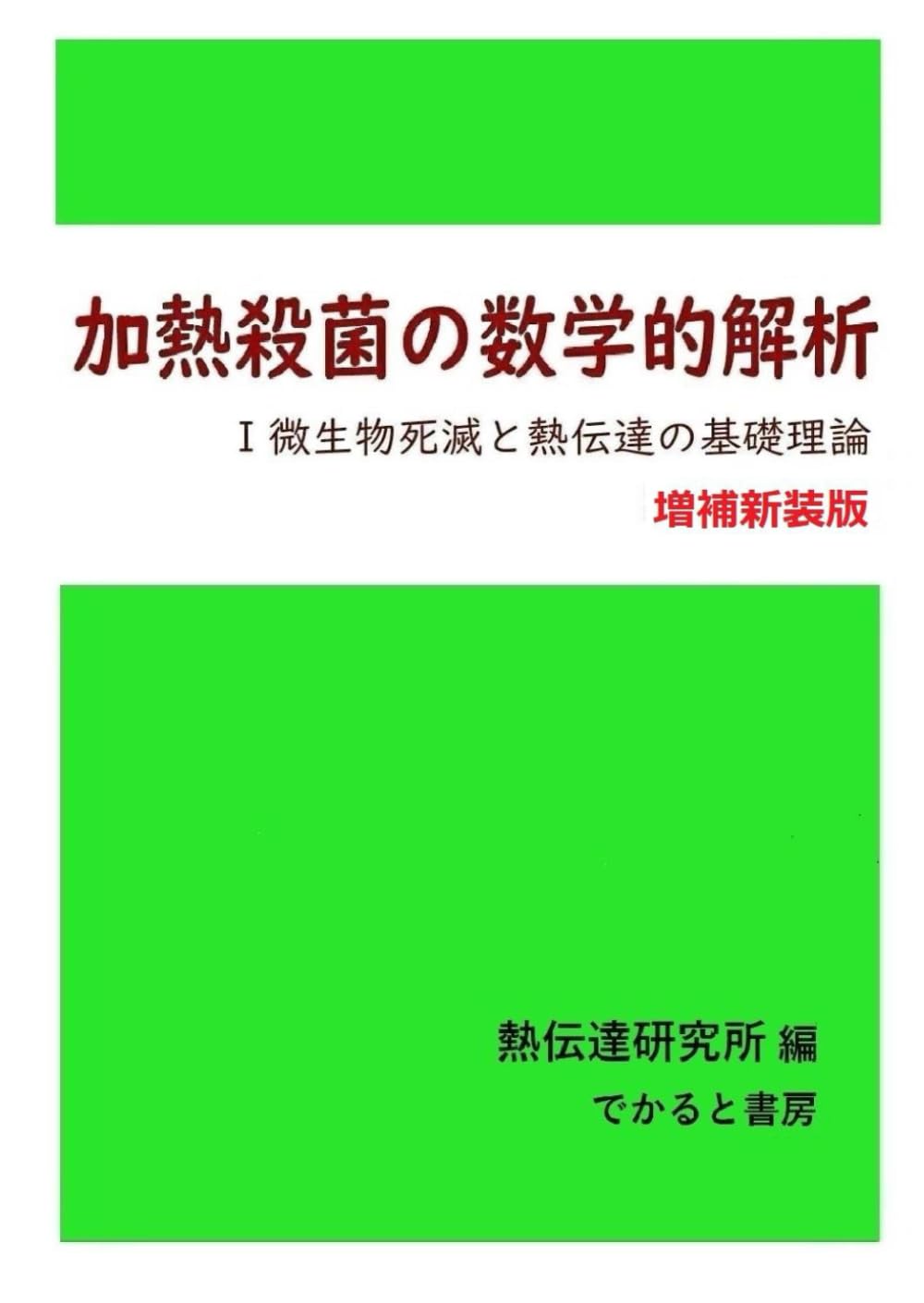 新・食品殺菌工学 改訂新版/光琳/芝崎勲（単行本） 新・食品殺菌工学 改訂新版/光琳/芝崎勲（単行本） 改訂新版 新