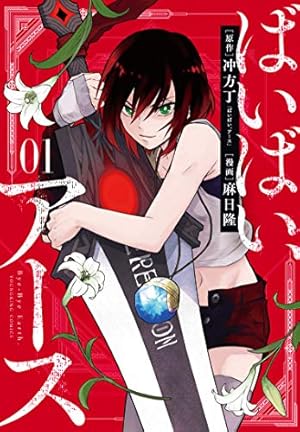 ばいばい、アース 1 (1巻) (ヤングキングコミックス) | 麻日 隆, 冲方