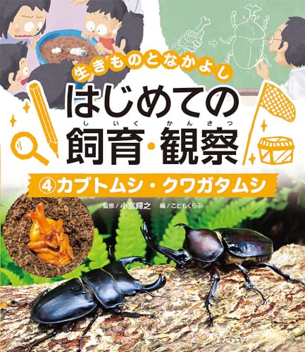 カブトムシ・クワガタムシ (生きものとなかよしはじめての飼育・観察 4)