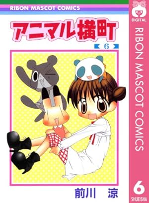 アニマル横町 6 (りぼんマスコットコミックスDIGITAL) | 前川涼 | 少女
