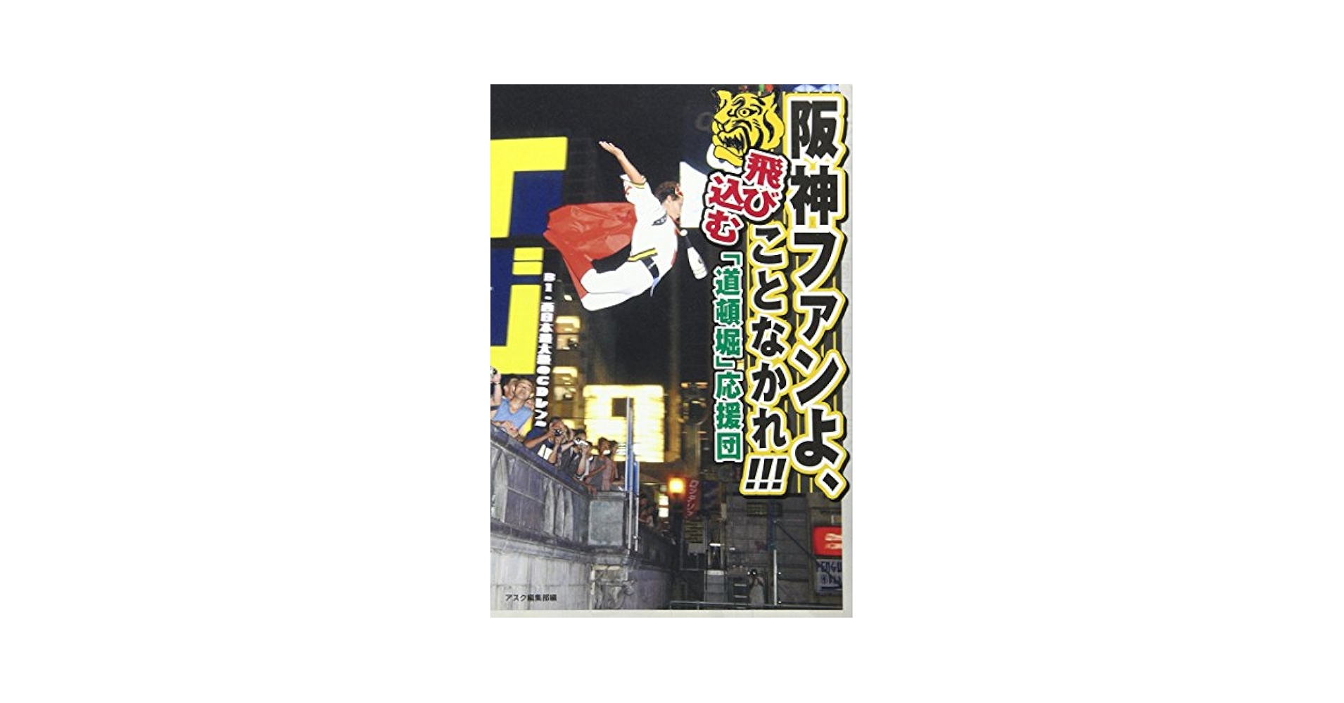 阪神ファンよ、飛び込むことなかれ: 「道頓堀」応援団 | アスク