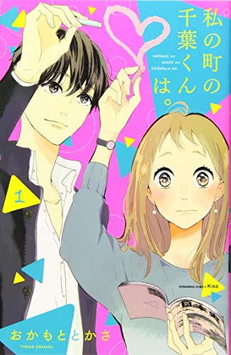 Chiba-kun in my town.  (1) See details of (KC KISS)