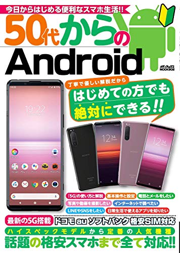50代からのAndroid ドコモ au ソフトバンク 格安SIM対応 メディアックスMOOK/メディアックス