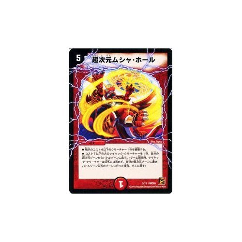 Amazon.co.jp: デュエルマスターズ 【 超次元ムシャ・ホール 】 DMC65