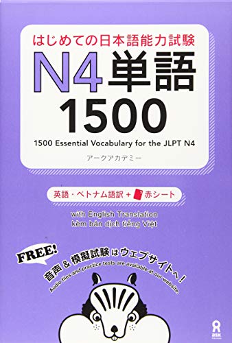 無料電子書籍 おすすめ はじめての日本語能力試験 N4単語 1500 Hajimete no Nihongo Nouryoku shiken N4 Tango 1500 バイ