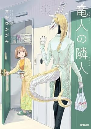 Amazon.co.jp: もふかのポプリ 2 (リュウコミックス) : 喜月かこ: 本