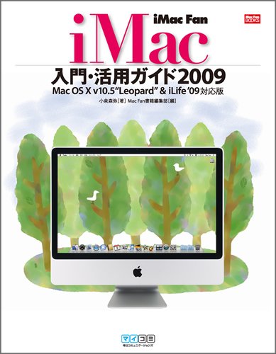 iMac Fan iMac入門・活用ガイド2009 Mac OS X v10.5 “Leopard” & iLife '09対応版 (Mac Fan BOOKS)