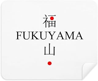 Fukuyama Japaness City Name Red Sun Flag Cleaning Cloth Screen Cleaner 2pcs Suede Fabric
