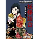 河内愛里短編集 妖怪詰合