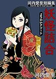 河内愛里短編集 妖怪詰合