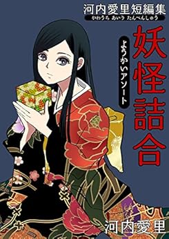 河内愛里短編集 妖怪詰合