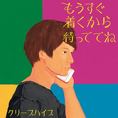 クリープハイプ　DVD 世界観　クリープハイプの窓　もうすぐ着くから待っててね クリープハイプ DVD 世界観 クリープハイプの窓 もうすぐ着く