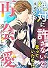 絶対に許さないと思っていたのに、再会愛に溺れてしまいました (LUNA文庫)