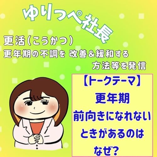 『更年期、前向きになれないときがあるのはなぜ?』のカバーアート