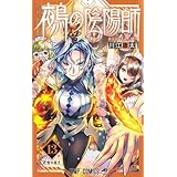 鵺の陰陽師 14 (ジャンプコミックス)