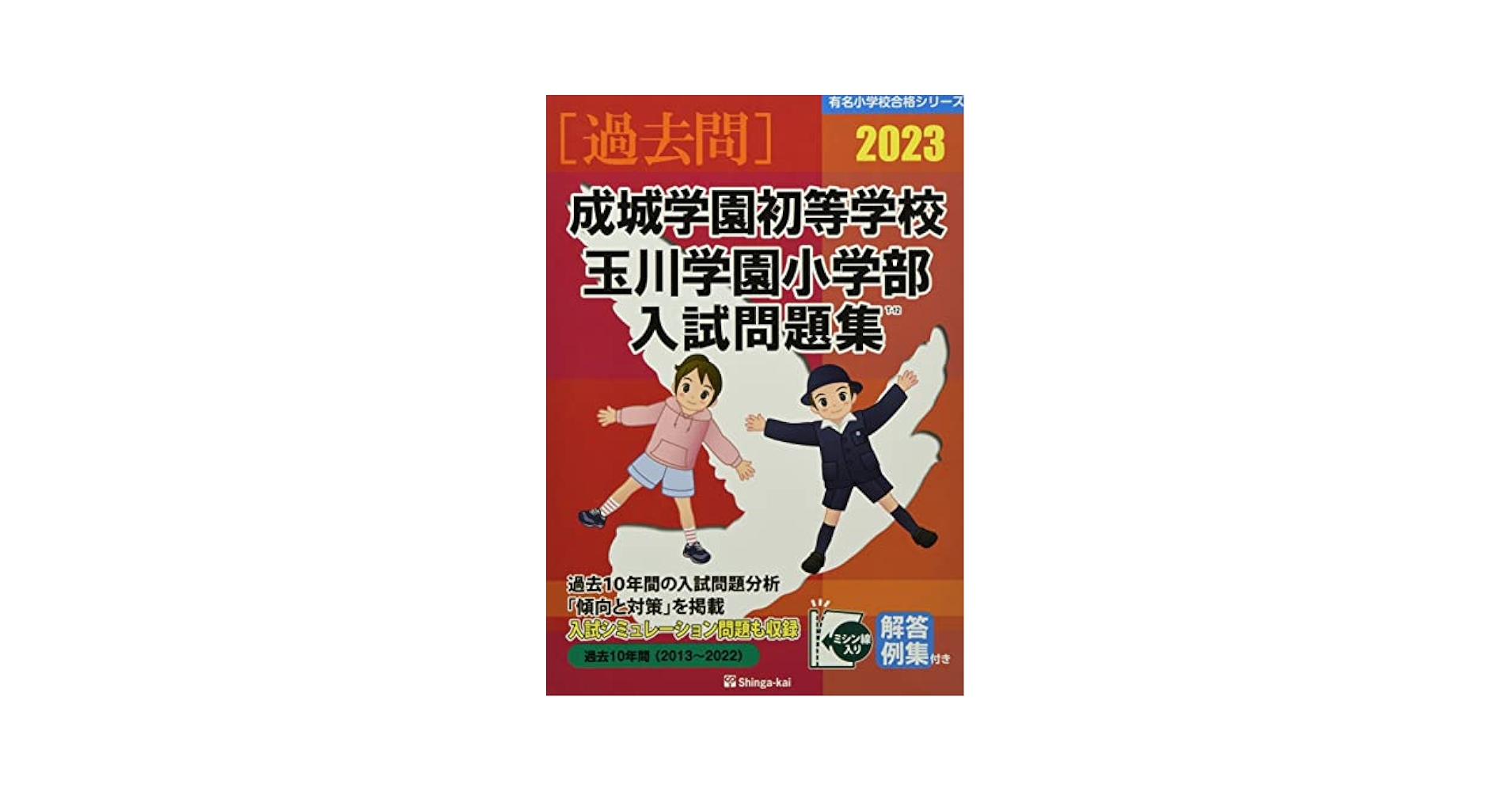 成城学園初等学校・玉川学園小学部入試問題集  ２０２０ /伸芽会/伸芽会教育研究所（大型本） 成城学園初等学校・玉川学園小学部入試問題集 2020 /伸芽会/伸