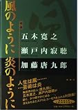 風のように炎のように