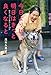 今日よりは　明日はきっと　良くなると　愛犬・太刀と暮らした１６年 (世の中への扉)