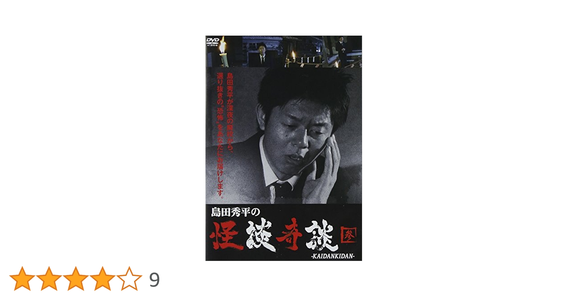 島田秀平の怪談奇談(参) [DVD] rdzdsi3 Amazon.co.jp: 島田秀平の怪談奇談(参) [DVD] : 島田秀平: DVD