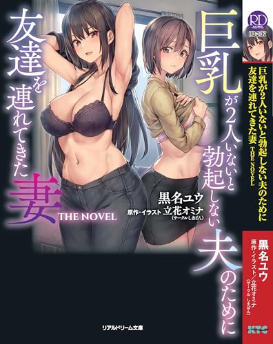 巨乳が２人いないと勃起しない夫のため友達をつれてきた妻 (リアルドリーム文庫 207)