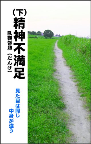 『精神不満足』