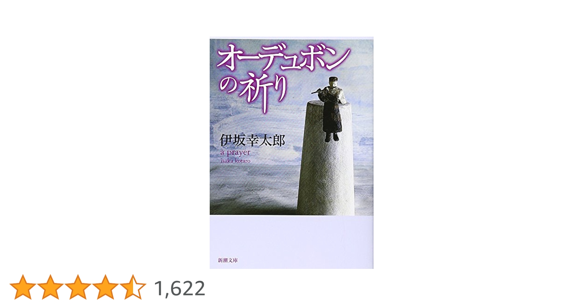 希少！伊坂幸太郎「オーデュボンの祈り」単行本　初版本！ 初版本】オーデュボンの祈り(伊坂幸太郎 著) / 古本、中古本、古