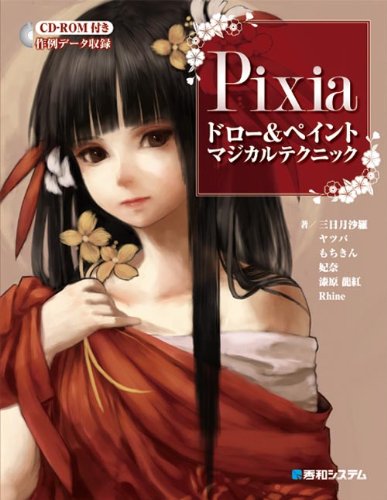 Pixiaドロー ペイントマジカルテクニック 沙羅 三日月 妃奈 龍紅 漆原 Rhine ヤツバ もちきん 本 通販 Amazon