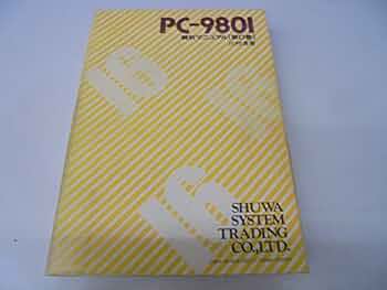 PC-9801解析マニュアル 第0巻 | 川村 清 |本 | 通販 | Amazon